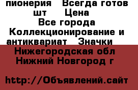 1.1) пионерия : Всегда готов  ( 2 шт ) › Цена ­ 190 - Все города Коллекционирование и антиквариат » Значки   . Нижегородская обл.,Нижний Новгород г.